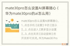 华为mate30pro的ai怎么用 mate30pro怎么设置AI屏幕随心