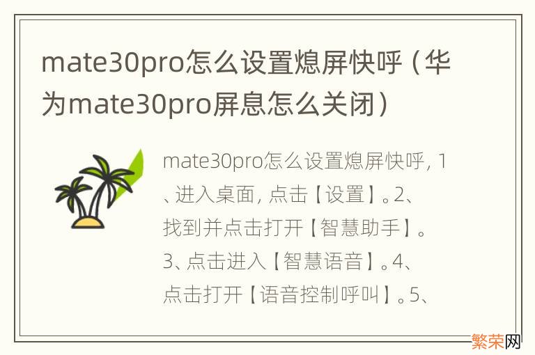 华为mate30pro屏息怎么关闭 mate30pro怎么设置熄屏快呼