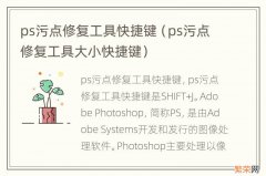 ps污点修复工具大小快捷键 ps污点修复工具快捷键