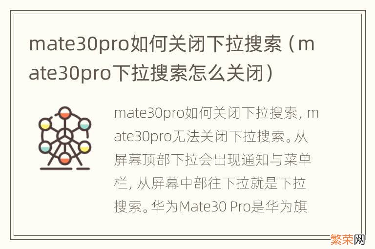 mate30pro下拉搜索怎么关闭 mate30pro如何关闭下拉搜索