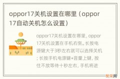 oppor17自动关机怎么设置 oppor17关机设置在哪里