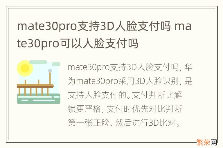 mate30pro支持3D人脸支付吗 mate30pro可以人脸支付吗