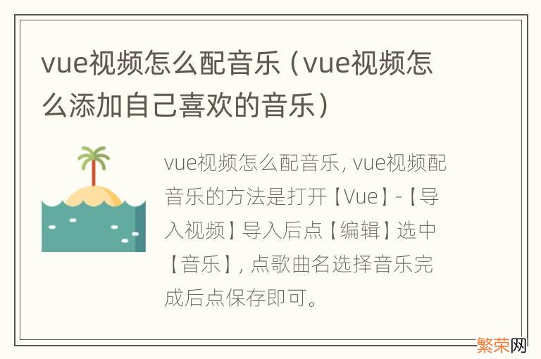 vue视频怎么添加自己喜欢的音乐 vue视频怎么配音乐