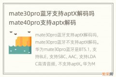 mate30pro蓝牙支持aptX解码吗 mate40pro支持aptx解码