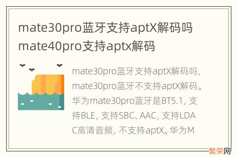 mate30pro蓝牙支持aptX解码吗 mate40pro支持aptx解码