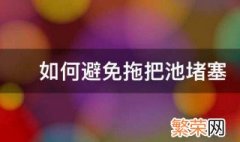 如何避免拖把池堵塞漏水 如何避免拖把池堵塞