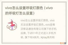 vivo的呼吸灯怎么设置 vivo怎么设置呼吸灯颜色