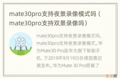 mate30pro支持双景录像吗 mate30pro支持夜景录像模式吗