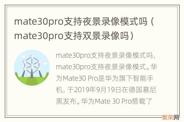 mate30pro支持双景录像吗 mate30pro支持夜景录像模式吗