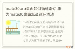 mate30pro桌面如何循环滑动 华为mate30桌面怎么循环滑动