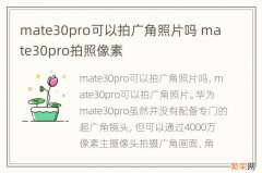 mate30pro可以拍广角照片吗 mate30pro拍照像素