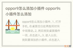 oppor9怎么添加小插件 oppor9s小插件怎么添加