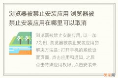 浏览器被禁止安装应用 浏览器被禁止安装应用在哪里可以取消