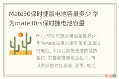 Mate30保时捷版电池容量多少 华为mate30rs保时捷电池容量