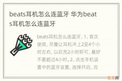 beats耳机怎么连蓝牙 华为beats耳机怎么连蓝牙