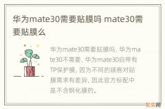 华为mate30需要贴膜吗 mate30需要贴膜么