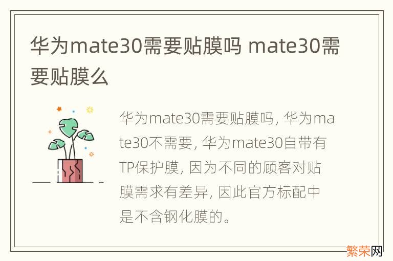 华为mate30需要贴膜吗 mate30需要贴膜么