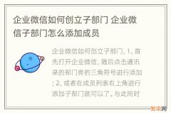 企业微信如何创立子部门 企业微信子部门怎么添加成员