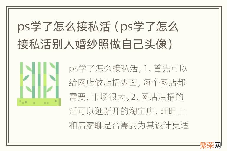 ps学了怎么接私活别人婚纱照做自己头像 ps学了怎么接私活