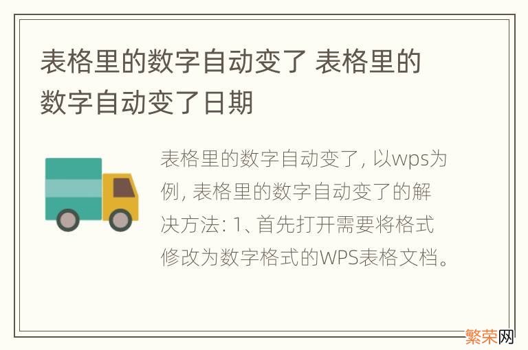 表格里的数字自动变了 表格里的数字自动变了日期