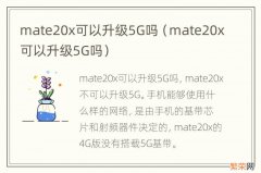 mate20x可以升级5G吗 mate20x可以升级5G吗