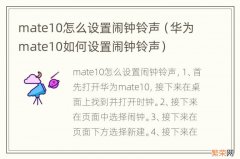 华为mate10如何设置闹钟铃声 mate10怎么设置闹钟铃声