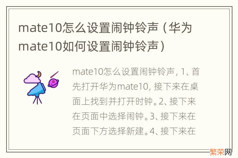 华为mate10如何设置闹钟铃声 mate10怎么设置闹钟铃声