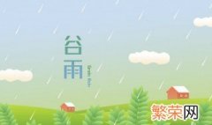 谷雨节是几月几日 今年哪天是谷雨节