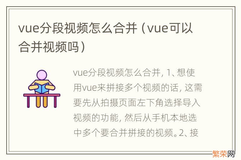 vue可以合并视频吗 vue分段视频怎么合并