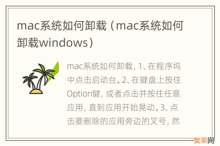 mac系统如何卸载windows mac系统如何卸载