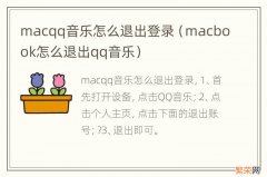 macbook怎么退出qq音乐 macqq音乐怎么退出登录