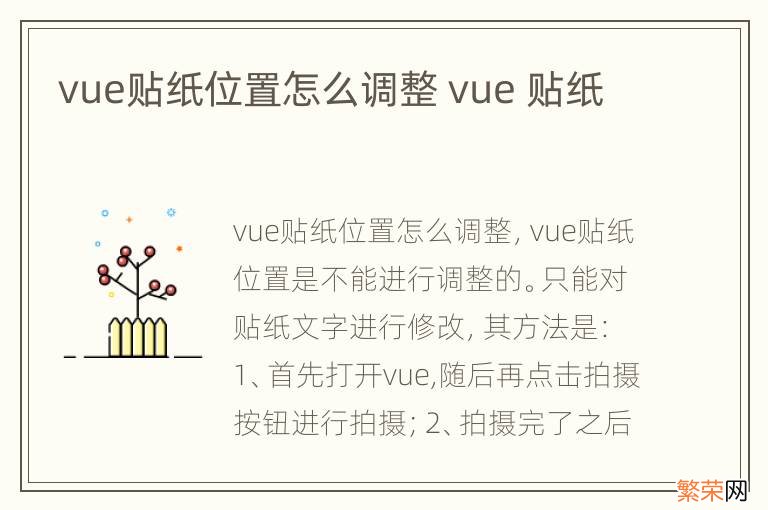 vue贴纸位置怎么调整 vue 贴纸