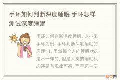 手环如何判断深度睡眠 手环怎样测试深度睡眠