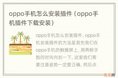 oppo手机插件下载安装 oppo手机怎么安装插件