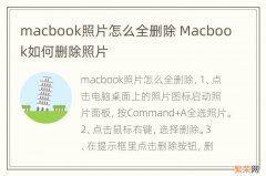 macbook照片怎么全删除 Macbook如何删除照片