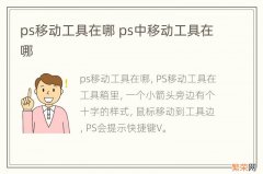 ps移动工具在哪 ps中移动工具在哪