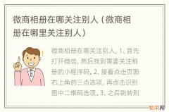 微商相册在哪里关注别人 微商相册在哪关注别人