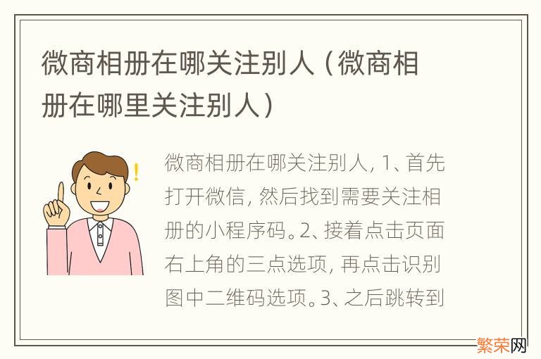 微商相册在哪里关注别人 微商相册在哪关注别人