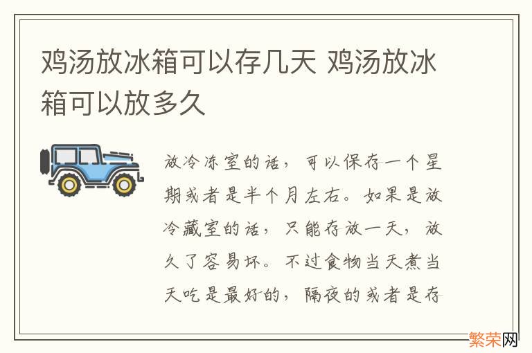 鸡汤放冰箱可以存几天 鸡汤放冰箱可以放多久