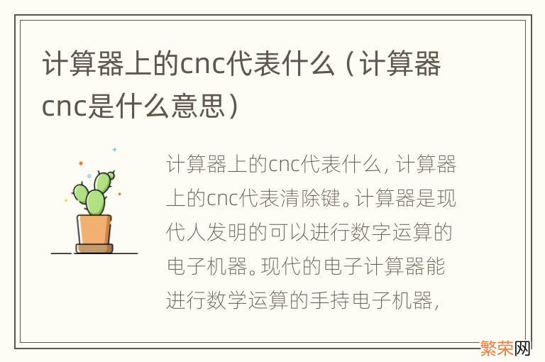 计算器cnc是什么意思 计算器上的cnc代表什么