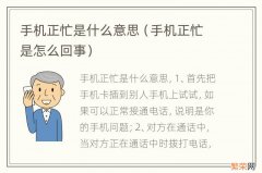 手机正忙是怎么回事 手机正忙是什么意思