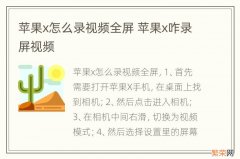 苹果x怎么录视频全屏 苹果x咋录屏视频