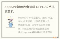 oppoa9有fm收音机吗 OPPOA9手机收音机