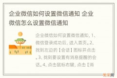 企业微信如何设置微信通知 企业微信怎么设置微信通知