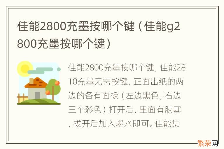 佳能g2800充墨按哪个键 佳能2800充墨按哪个键