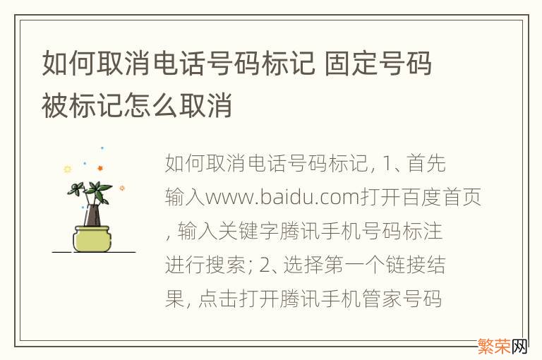 如何取消电话号码标记 固定号码被标记怎么取消