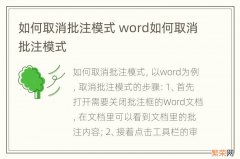 如何取消批注模式 word如何取消批注模式