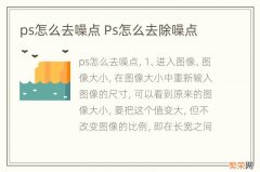 ps怎么去噪点 Ps怎么去除噪点