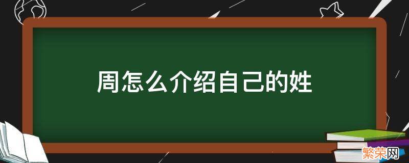 周怎么介绍自己的姓 姓周怎么介绍自己的姓