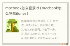 macbook怎么登陆itunes macbook怎么登录id